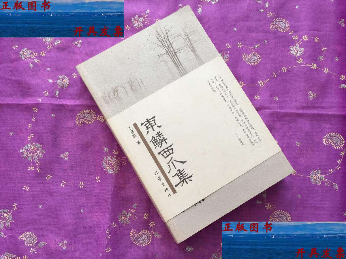 【二手9成新】东鳞西爪集 /王必胜 作家