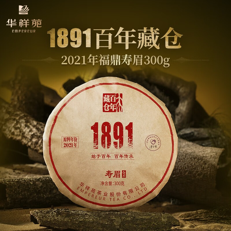 华祥苑茶叶2021年料寿眉白茶饼茶1891系列300g 送礼礼品