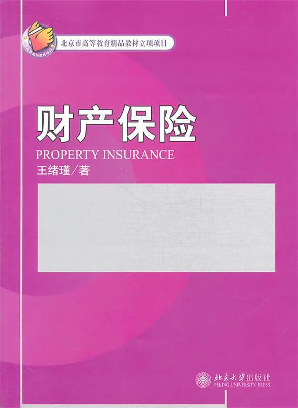 财产保险 王绪瑾 著【正版】