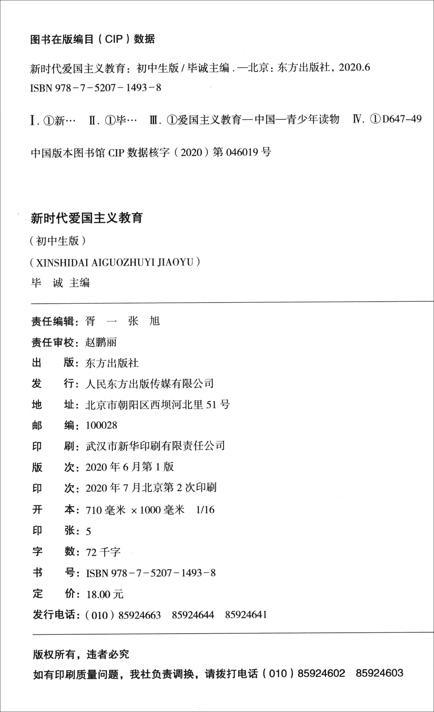 新时代爱国主义教育 初中生版详情图