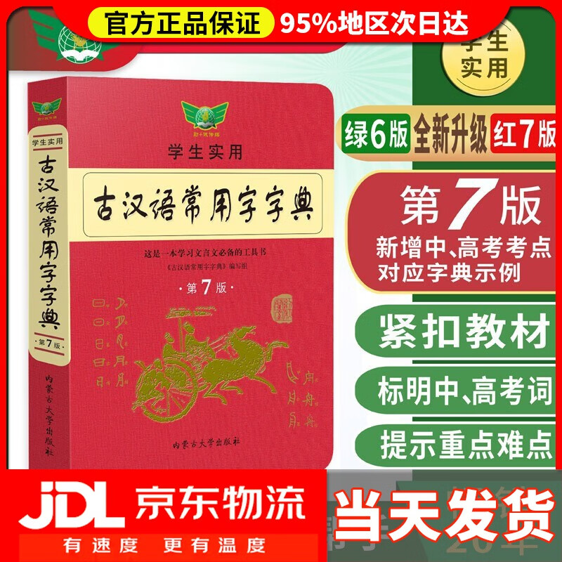 学生实用古汉语常用字字典（第7版）汉语字典 汉语词典 初高中 古汉语工具书 内容全面 中考高考适用