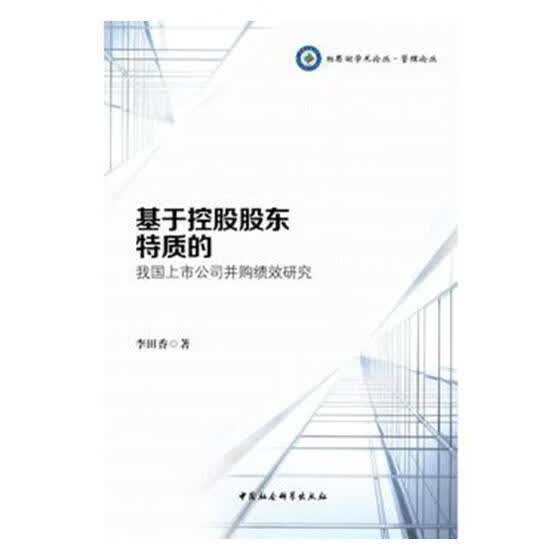 基于控股股东特质的我国上市公司并购绩效研究/李田香/中国社会科学出版社/9787520313766/书籍