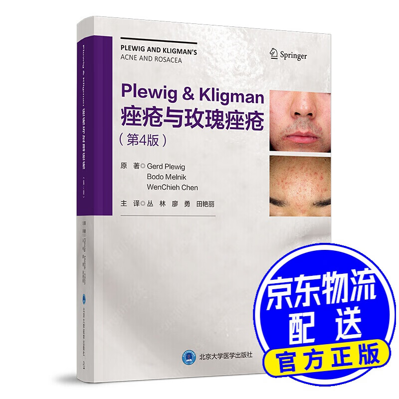 Plewig-Kligman痤疮与玫瑰痤疮（第4版）