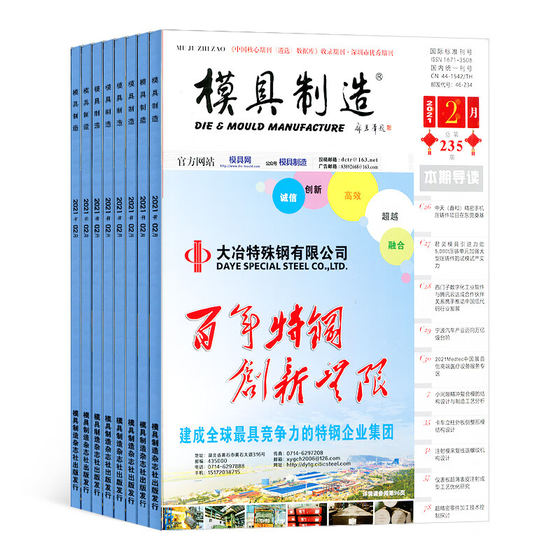 模具制造杂志订阅 2021年5月起订 1年共12期 模具专业期刊 制造业资讯