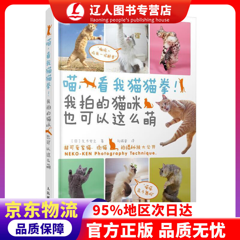 【官方正版】喵,看我猫猫拳我拍的猫咪也可以这么萌 久方宏之,刘瑞睿 人民邮电出版社