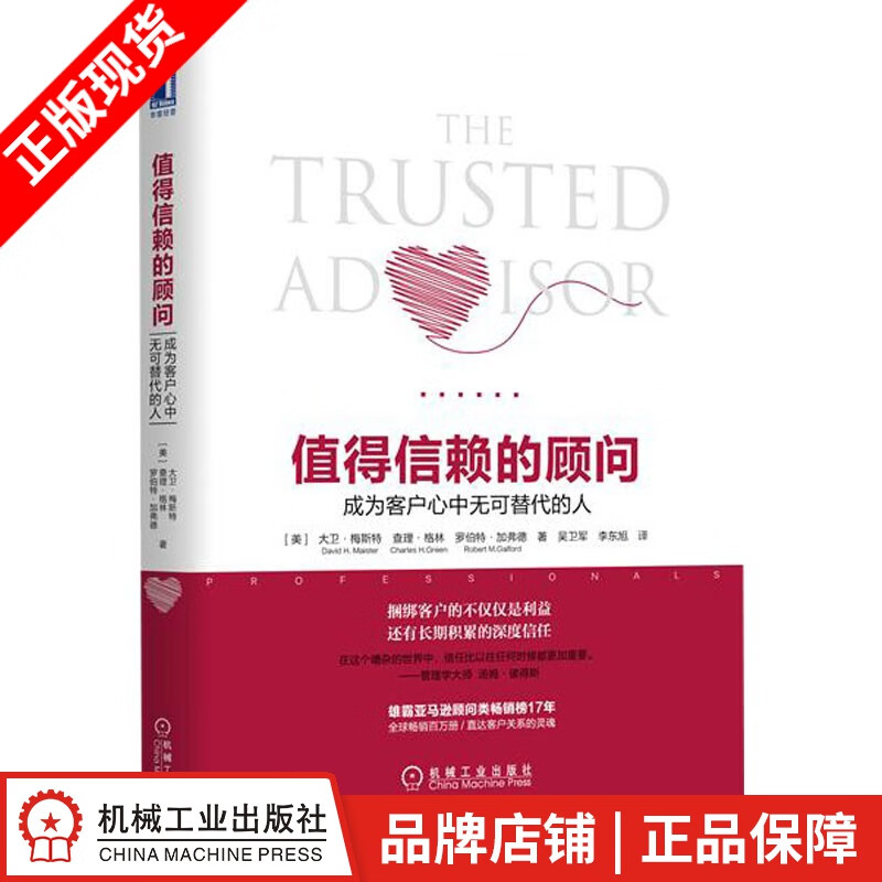 现货包邮 值得信赖的顾问：成为客户心中无可替代的人|7738090