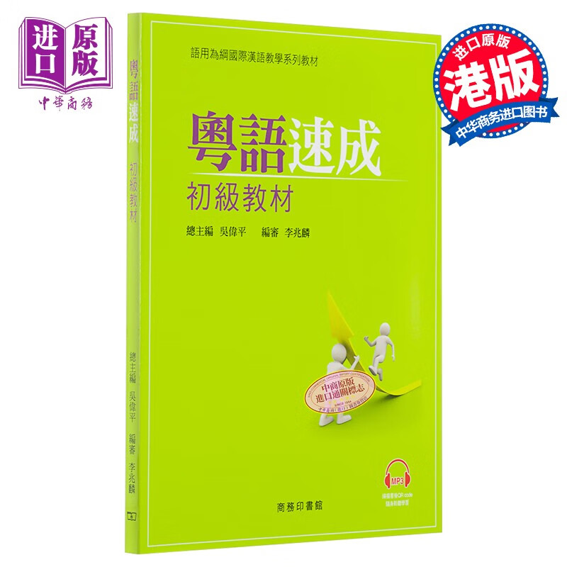 粤语速成：初级教材+MP3扫码听 广东话学习教程入门培训班书 港版 香港商务印书馆