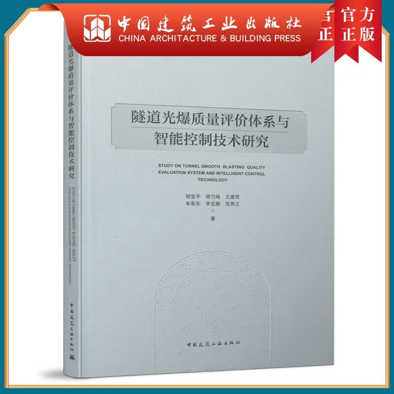 建工社正版 隧道光爆质量评价体系与智能控制技术研究