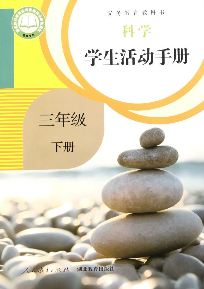 学生活动手册小学二年级下册科学·学生活动手册/人教版/正版