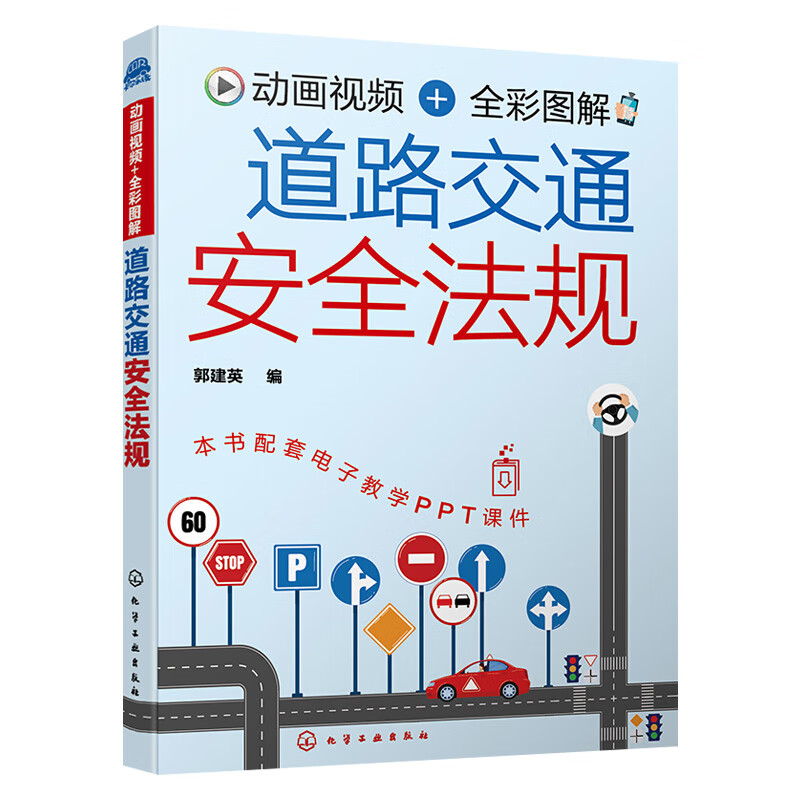 动画视频+全彩图解 道路交通安全法规 新交规汽车驾驶 机动车驾驶证申领 新手老驾驶员学习