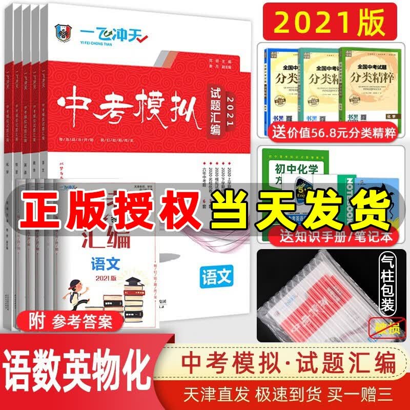 2023版一飞冲天中考模拟试题汇编语文数学英语物理化学历史道法七八九年级总复习天津一飞冲天中考专项训练真题模拟训练 【2021】中考模拟汇编 语数英物化全5本