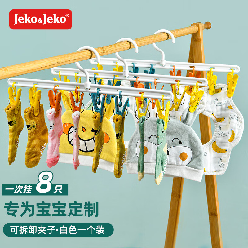 JEKO&JEKO晾衣架 成人儿童多功能衣架内衣袜子夹子衣架8夹属于什么档次？