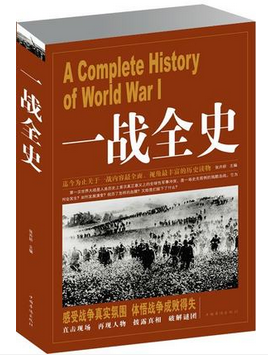 正版 一战全史 二战全史 次世界大战 军事历史书籍战争形势和战略战术 战役经过 主要将领 武器装备