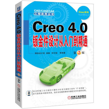Creo 4 0钣金件设计从入门到精通 第2版