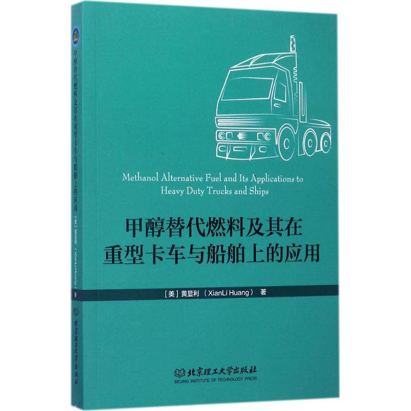 甲醇替代燃料及其在重型卡车与船舶上的应用