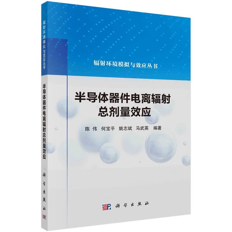 半导体器件电离辐射总剂量效应陈伟何宝平姚志斌马武英辐射环境模拟与效应丛书9787030700391科学出版社