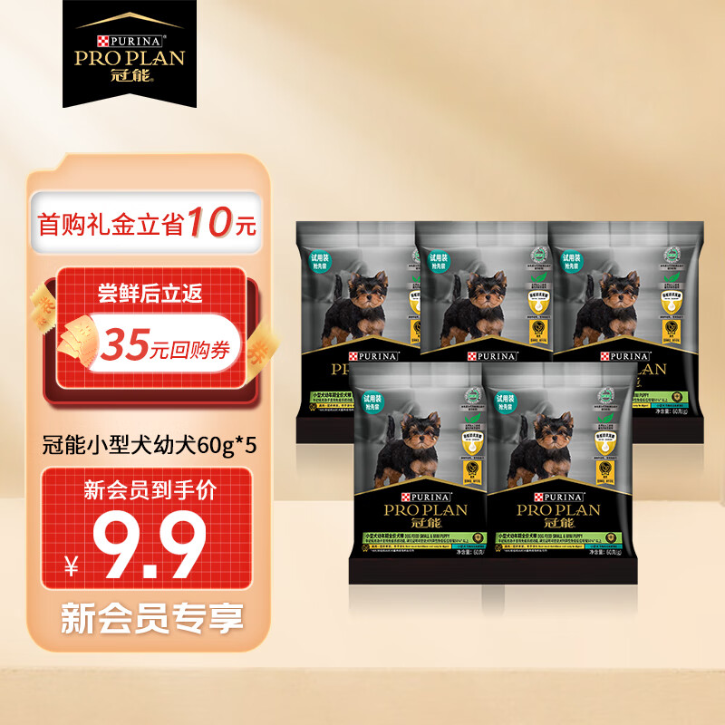 冠能小型犬幼犬全价犬粮60g*5 活动试用装怎么看?