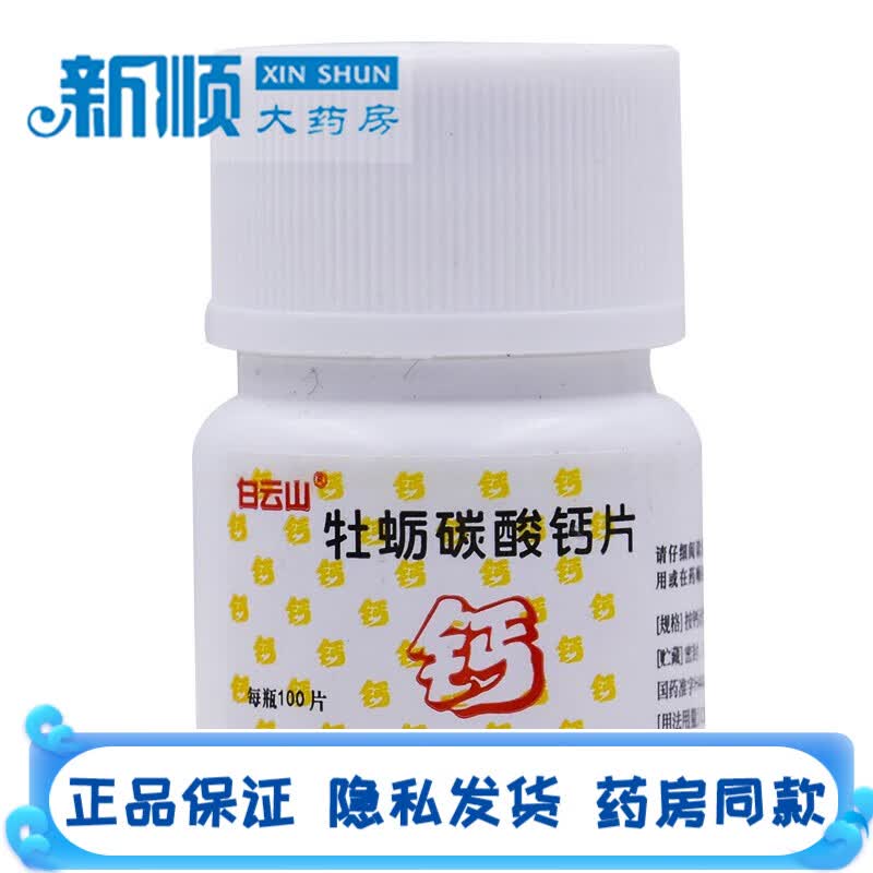 白云山牡蛎碳酸钙片100片预防和治疗钙缺乏症骨质疏松的药老年人佝偻