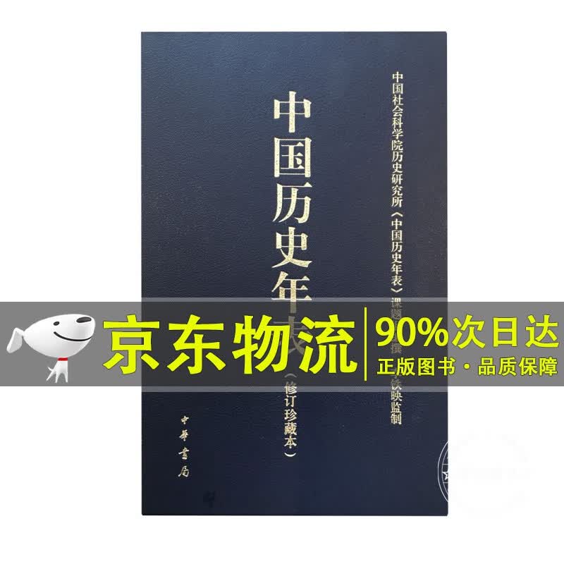 中国历史年表（精）