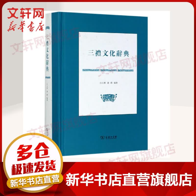 三礼文化辞典