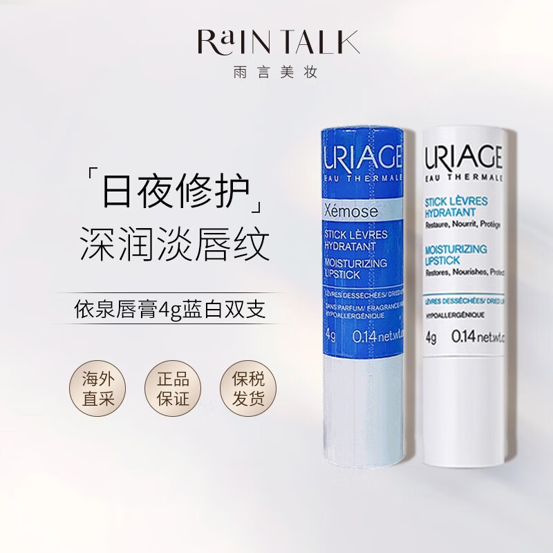 依泉（Uriage） 特润润唇膏 蓝管防干裂淡化唇纹保湿滋润去死皮 蓝白两支装无塑封