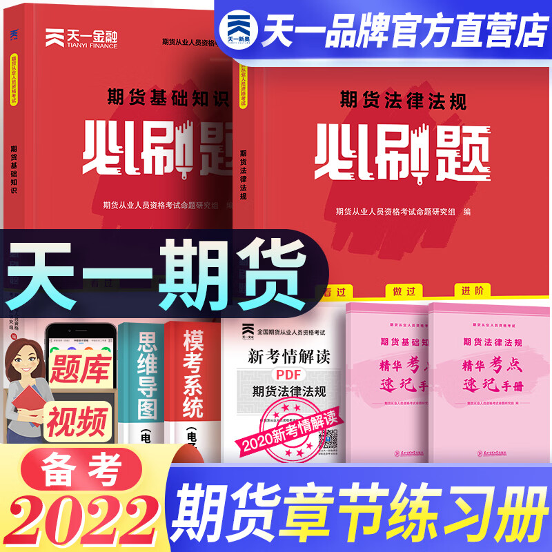 备考2023天一期货从业资格考试教材2022配套必刷题配套章节练习基础+法律法规 2本套