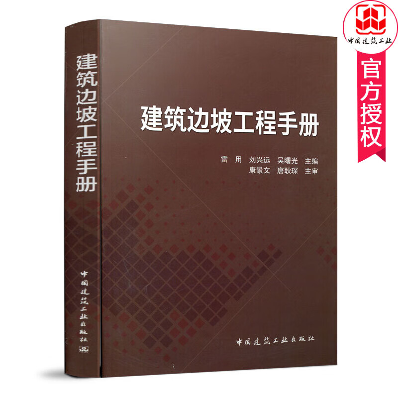 建筑边坡工程手册 岩土工程性质土压力边坡稳定性分析支挡结构的内力分析锚杆索挡墙设计与施工坡率法设计