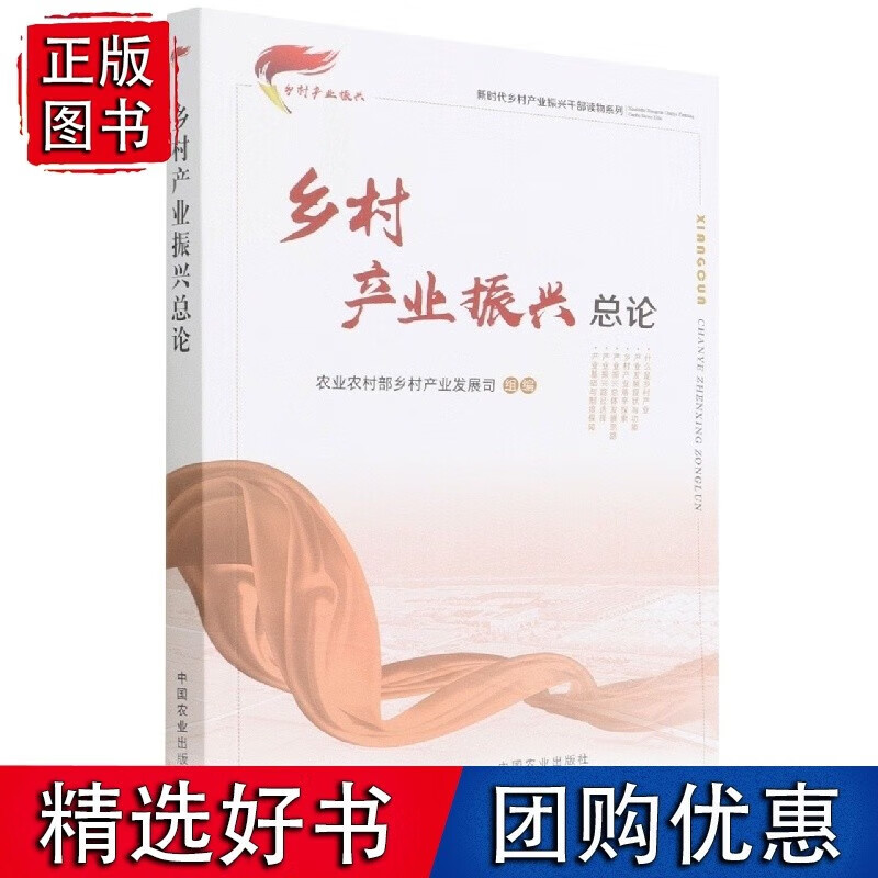 乡村产业振兴总论（新时代乡村产业振兴干部读物系列） 农业农村部乡村产业发展司 78
