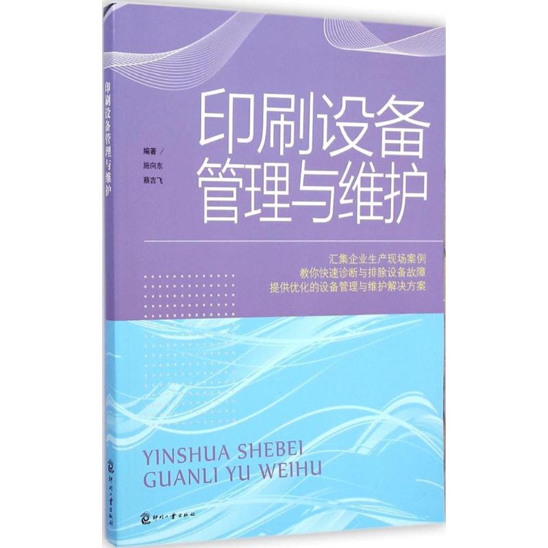 印刷设备管理与维护 施向,蔡吉飞 编 书籍