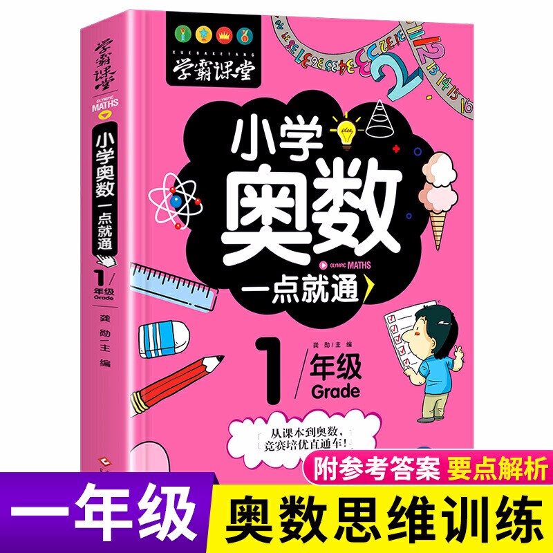 【正版】学霸课堂全六册小学奥数一点就通一网打尽重难奥数知识点轻松举一反三小学生奥数一二三四五六年级 1年级奥数一点就通