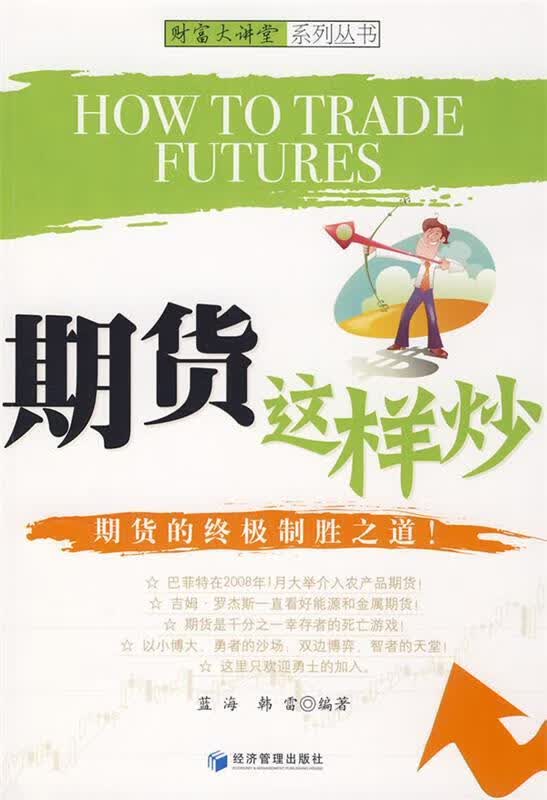 期货这样炒 蓝海,韩雷 编著 经济管理出版社