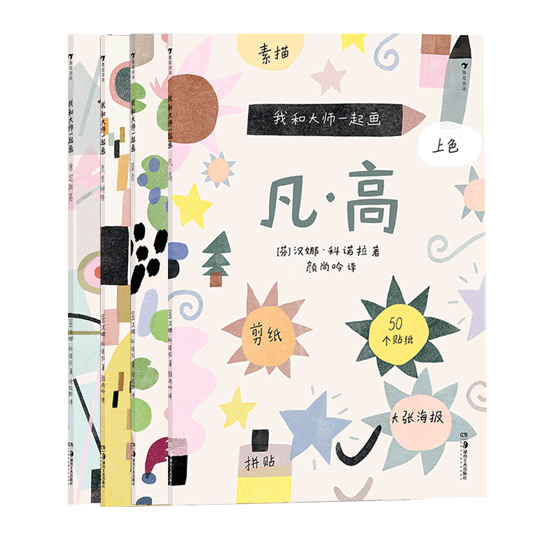 浪花朵朵正版 我和大師一起畫（4冊套裝） 凡高+康定斯基+莫奈+克里姆特 6-15歲 兒童藝術(shù)童書 素描上色涂色拼貼學習兒童藝術(shù)啟蒙繪畫美術(shù) 后浪童書