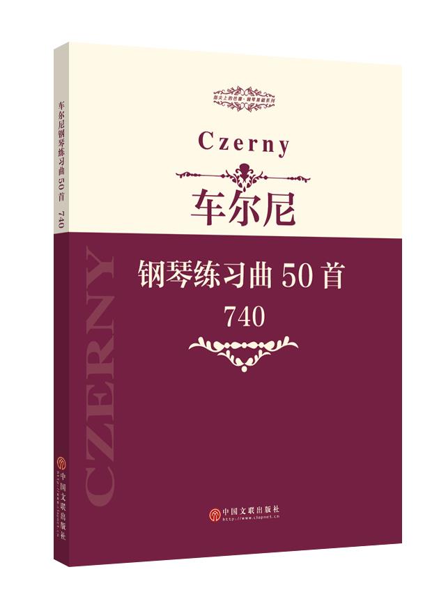 【新华书店】车尔尼钢琴练习曲50首(740)