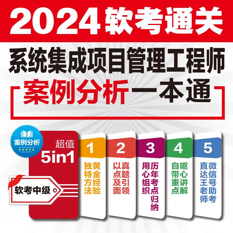 软考配套辅导系统集成项目管理工程师案例分析一本通详情图