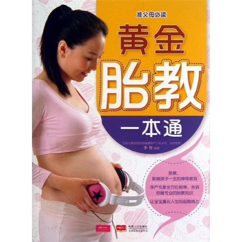 黄金胎教一本通 李智 编著 978751