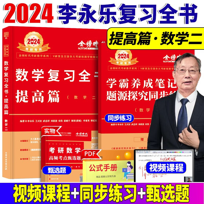 2024//2025李永乐考研数学复习全书基础篇 武忠祥2024高数基础高等数学基础篇 李永乐660题 数学一数学二数学三 公式书 高等数学线性代数概率论 自选 2024李永乐复习全书提高篇【数学二】