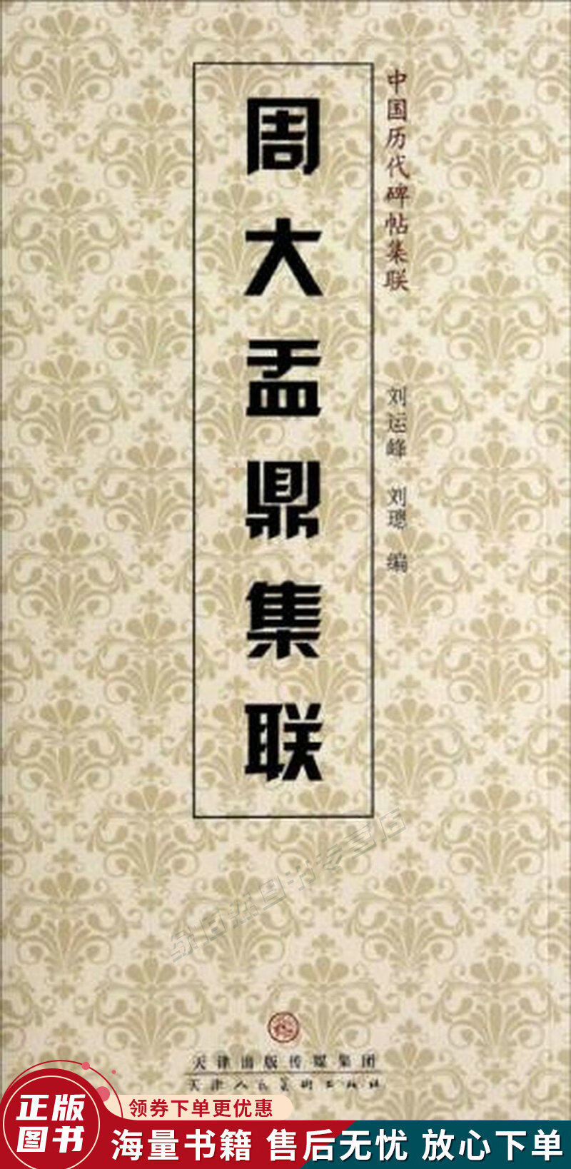 中国历代碑帖集联：周大盂鼎集联