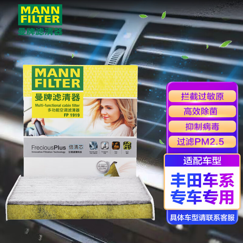 曼牌（MANNFILTER）空调滤清器空调滤芯FP1919卡罗拉雷凌凯美瑞汉兰达RAV4威驰传祺GS高性价比高么？