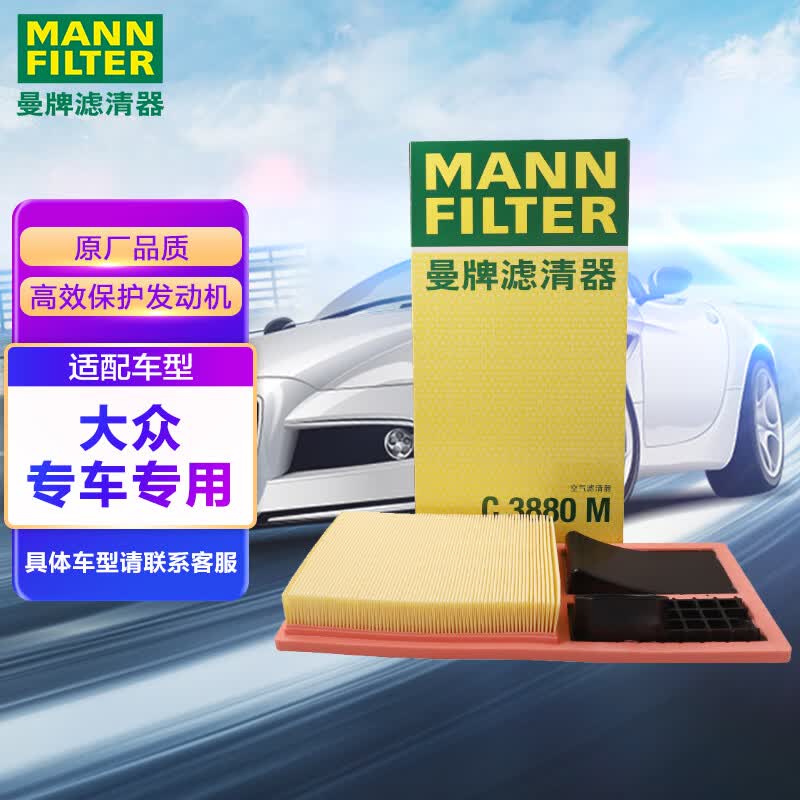 曼牌（MANNFILTER） 空气滤清器空气滤芯空滤C3880M宝来速腾高尔夫6POLO朗逸晶锐明锐属于什么档次？