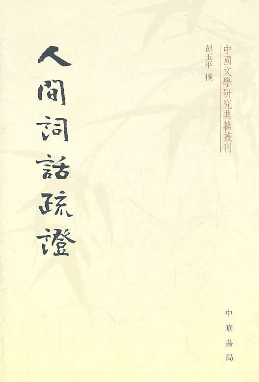 人间词话疏证--中国文学研究典籍丛刊 彭玉平撰
