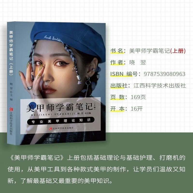 美甲师学霸笔记美甲基础理论知识教程教学书