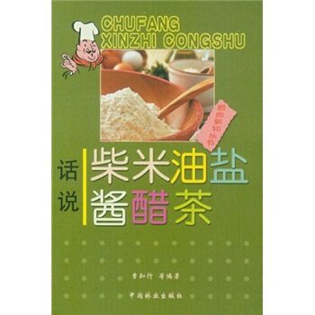 话说柴米油盐酱醋茶【正版图书】