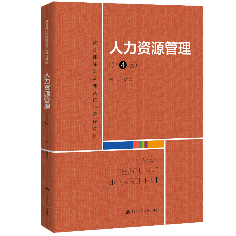 包邮 人力资源管理 第4版第四版(经济管理类核心课程教材 刘昕 中国