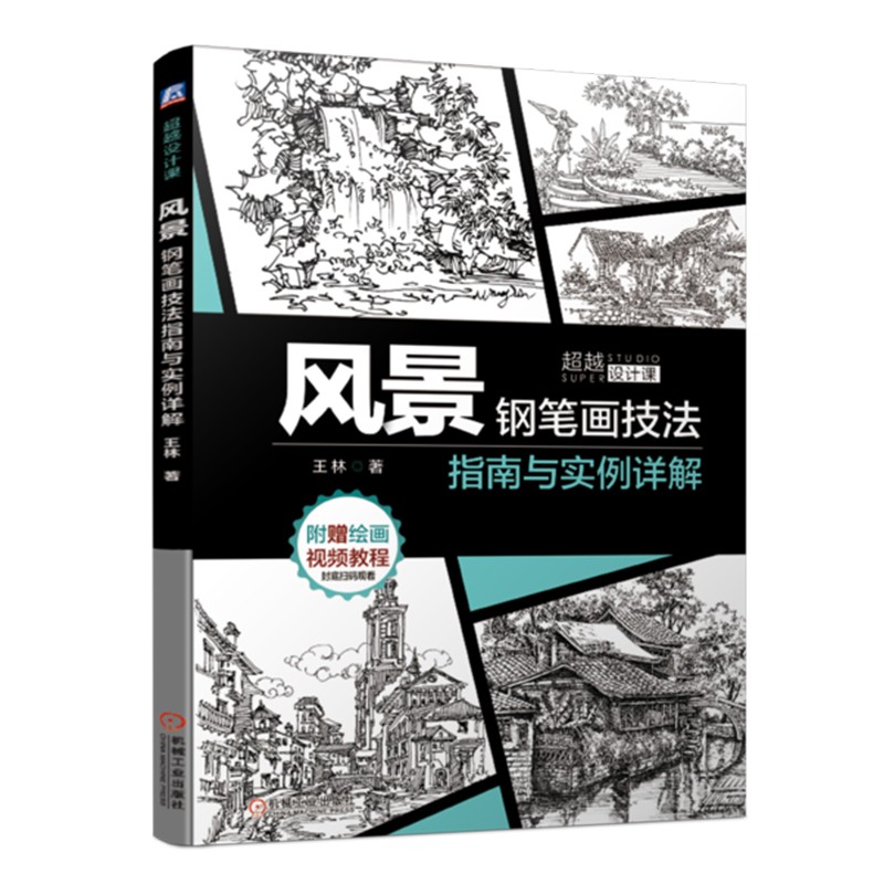 风景钢笔画技法指南与实例详解