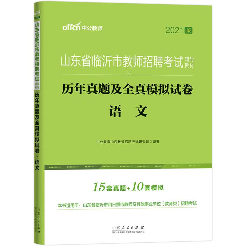中公教育2021山东省临沂市教师招聘考试教材：历年真题及全真模拟试卷语文