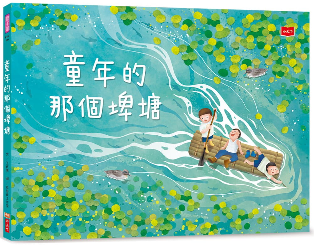 预售 王佩琪 童年的那个埤塘 小天下
