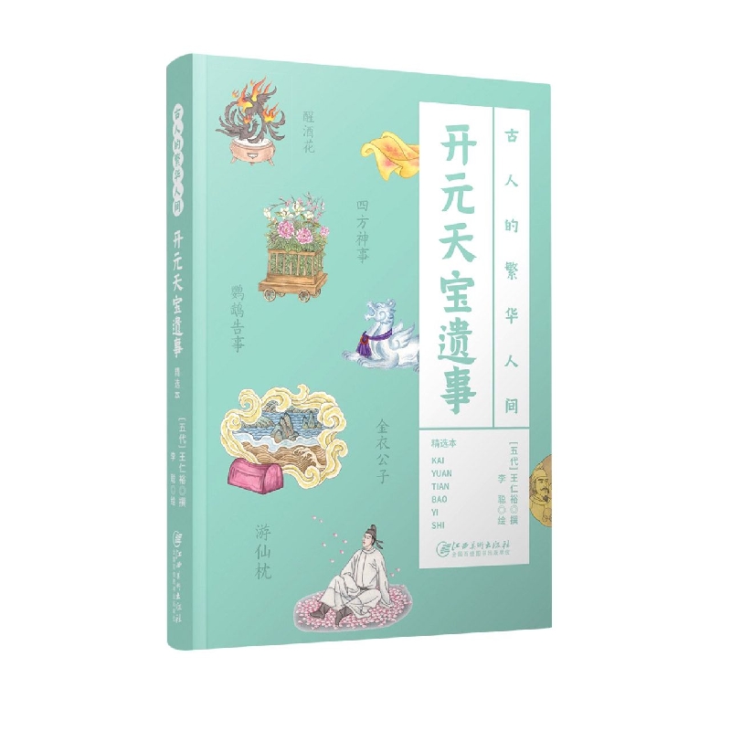 古人的繁华人间·开元天宝遗事