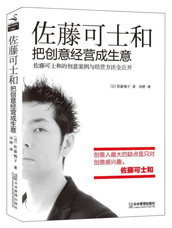 【正版现货】佐藤可士和 : 把创意经营成生意