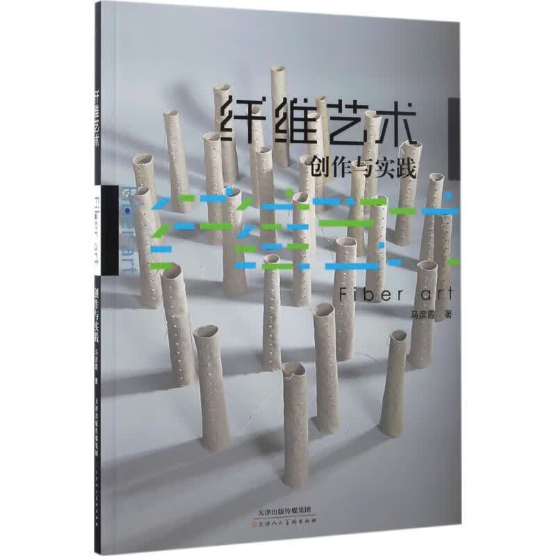 纤维艺术创作与实践 马彦霞 书籍