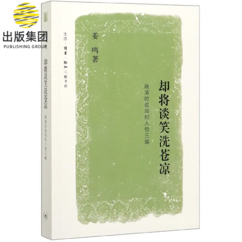 却将谈笑洗苍凉 晚清的政局和人物三编 姜鸣著 将近年发表的史学散文作品第三次结集 解读研究再现清末政治经济社会场景 三联书店